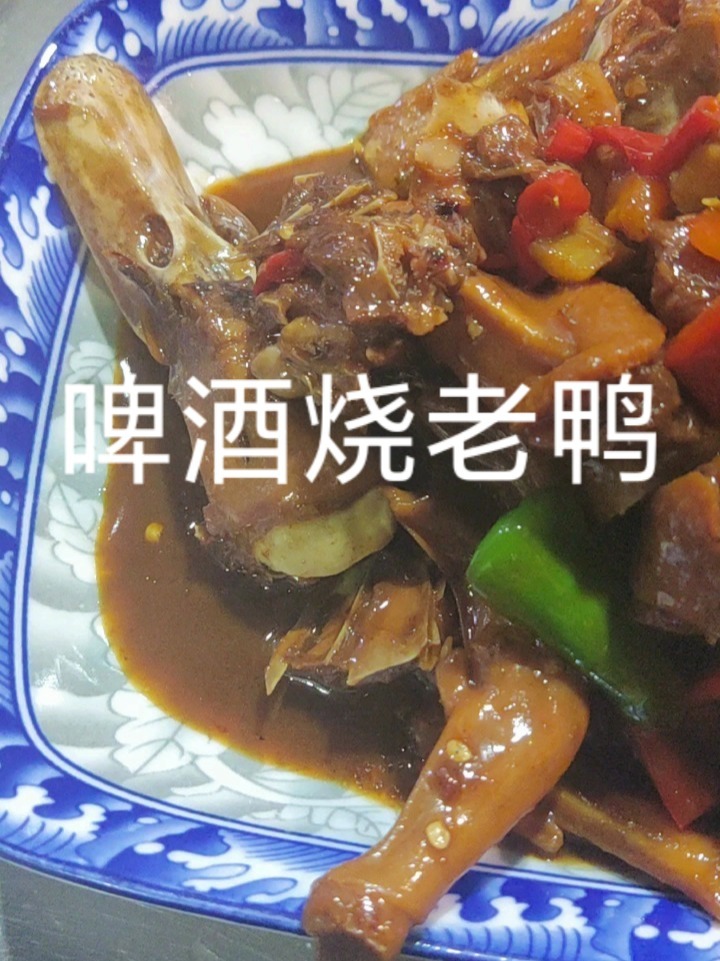 啤酒烧老鸭这样做好吃到停不下来