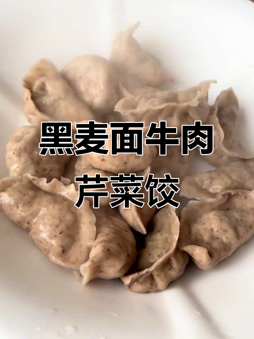 黑小麦面粉做牛肉芹菜饺子，控糖又美味