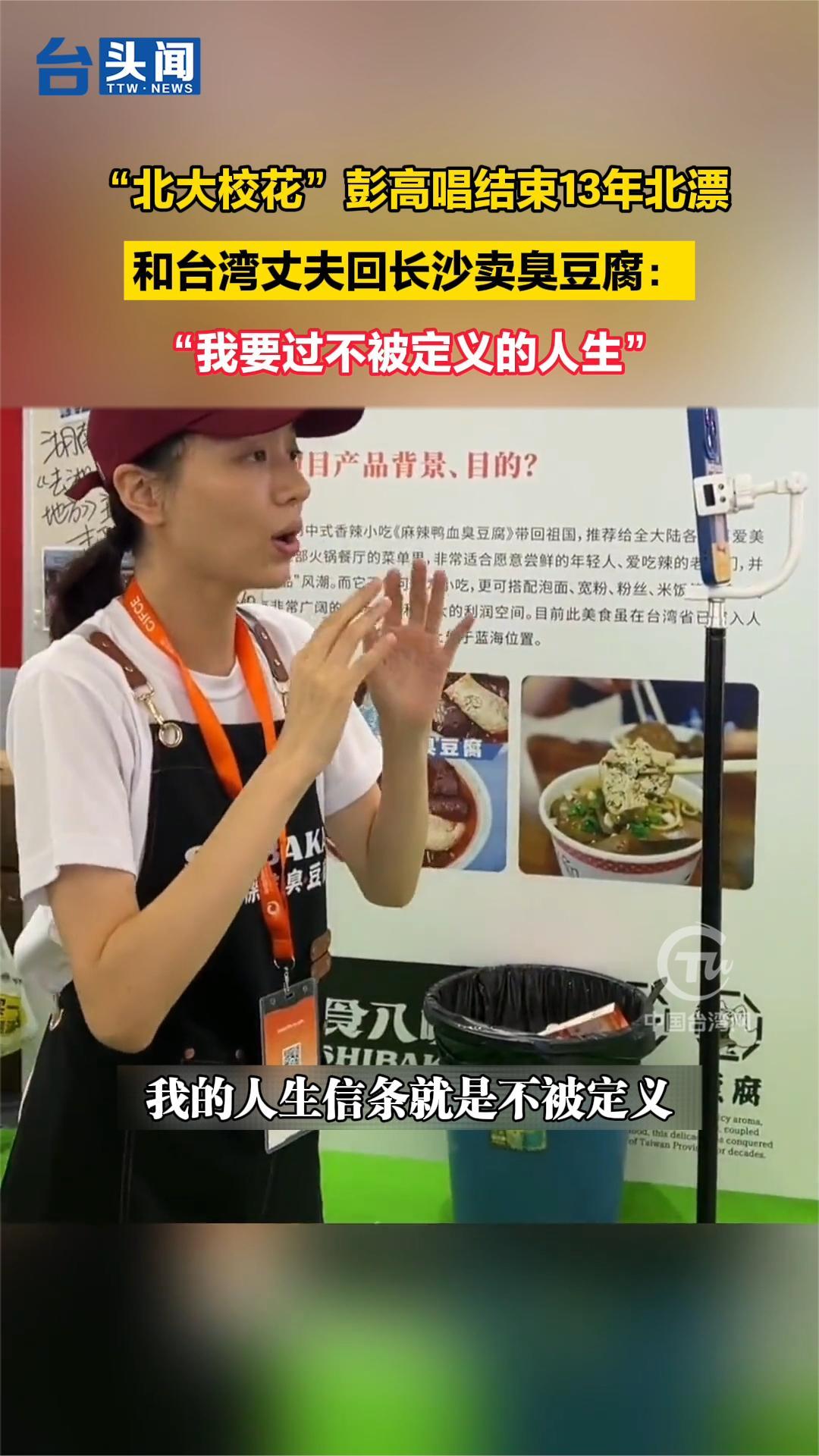 “北大校花”彭高唱结束13年北漂,和台湾丈夫回长沙卖臭豆腐