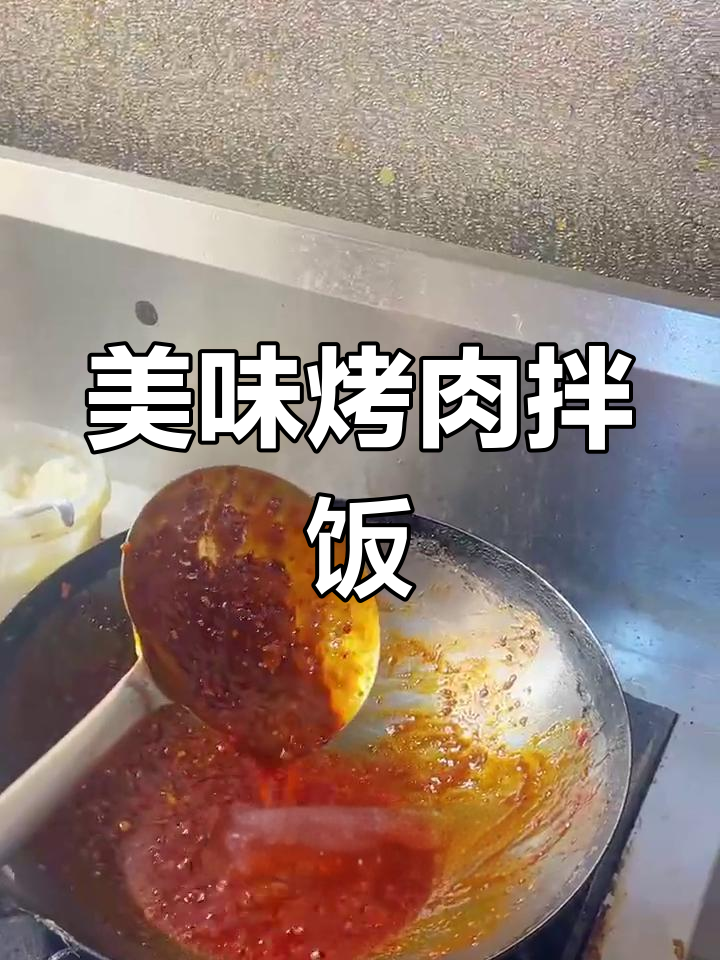烤肉拌饭的灵魂酱料配方