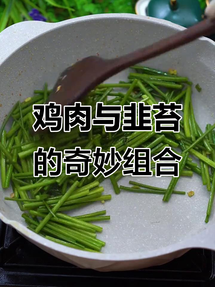 鸡胸肉新做法,搭配韭苔炒出美味家常菜