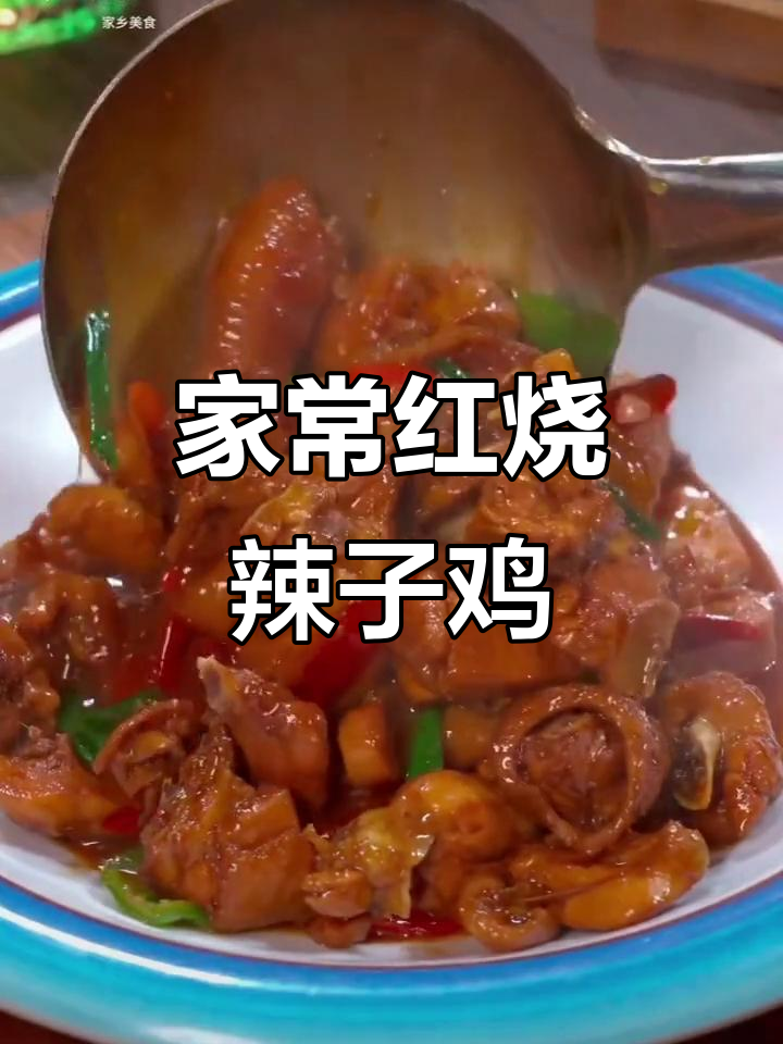 红烧辣子鸡,家常香辣鸡块做法大揭秘