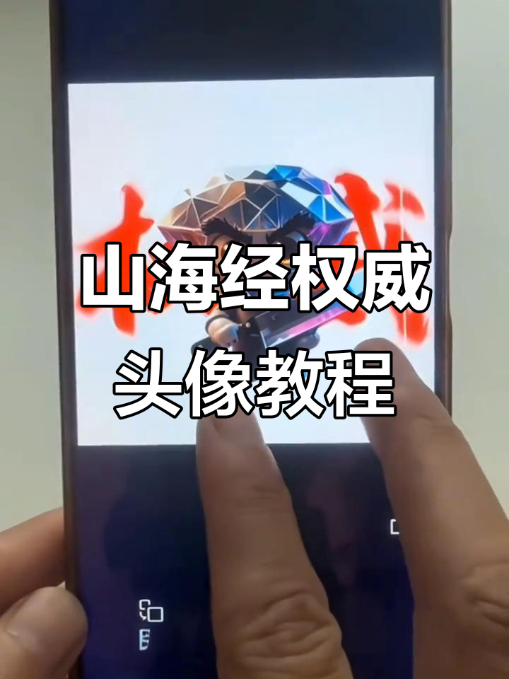 彩色钻石山海经头像,简单几步搞定!