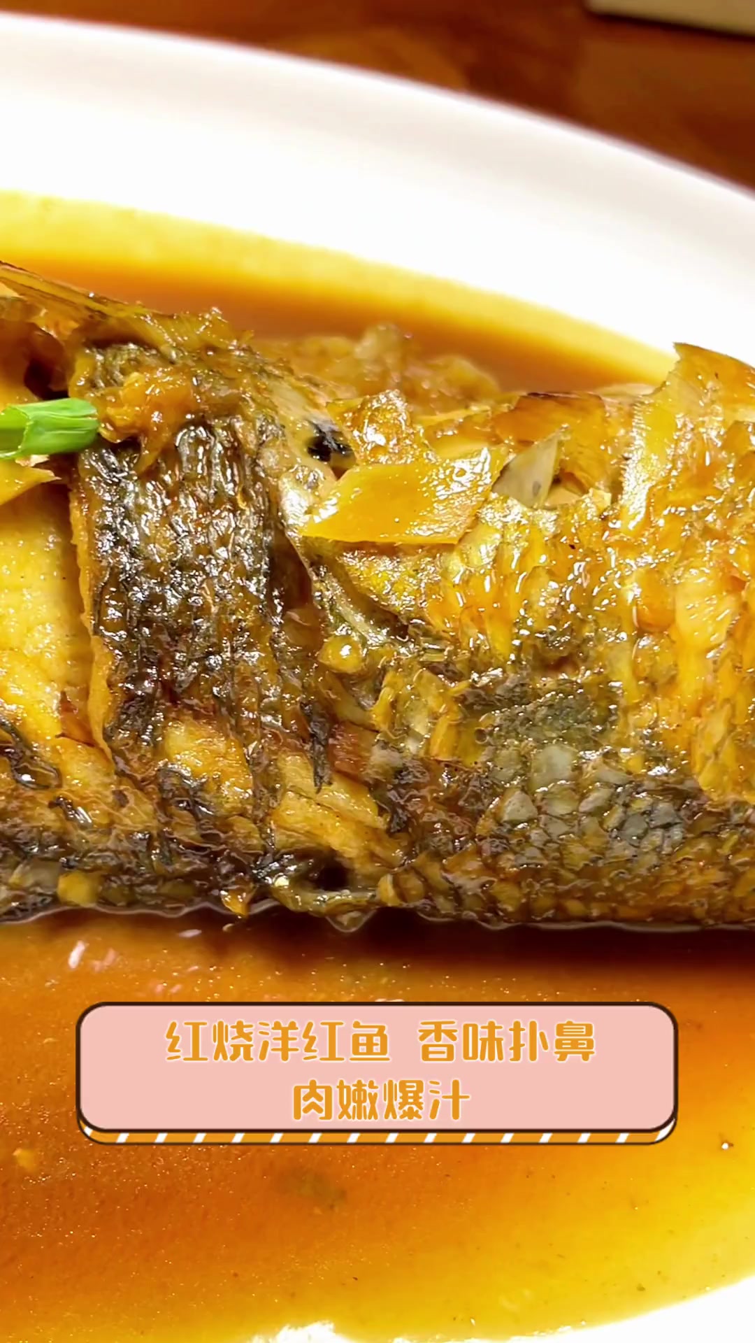 红烧洋红鱼,香味扑鼻,肉嫩爆汁