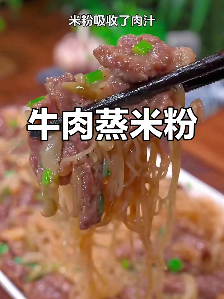 牛肉蒸米粉,简单又营养,孩子长身体必吃!