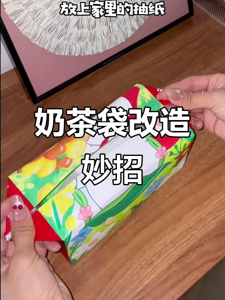 奶茶袋变废为宝,创意手工DIY大变身