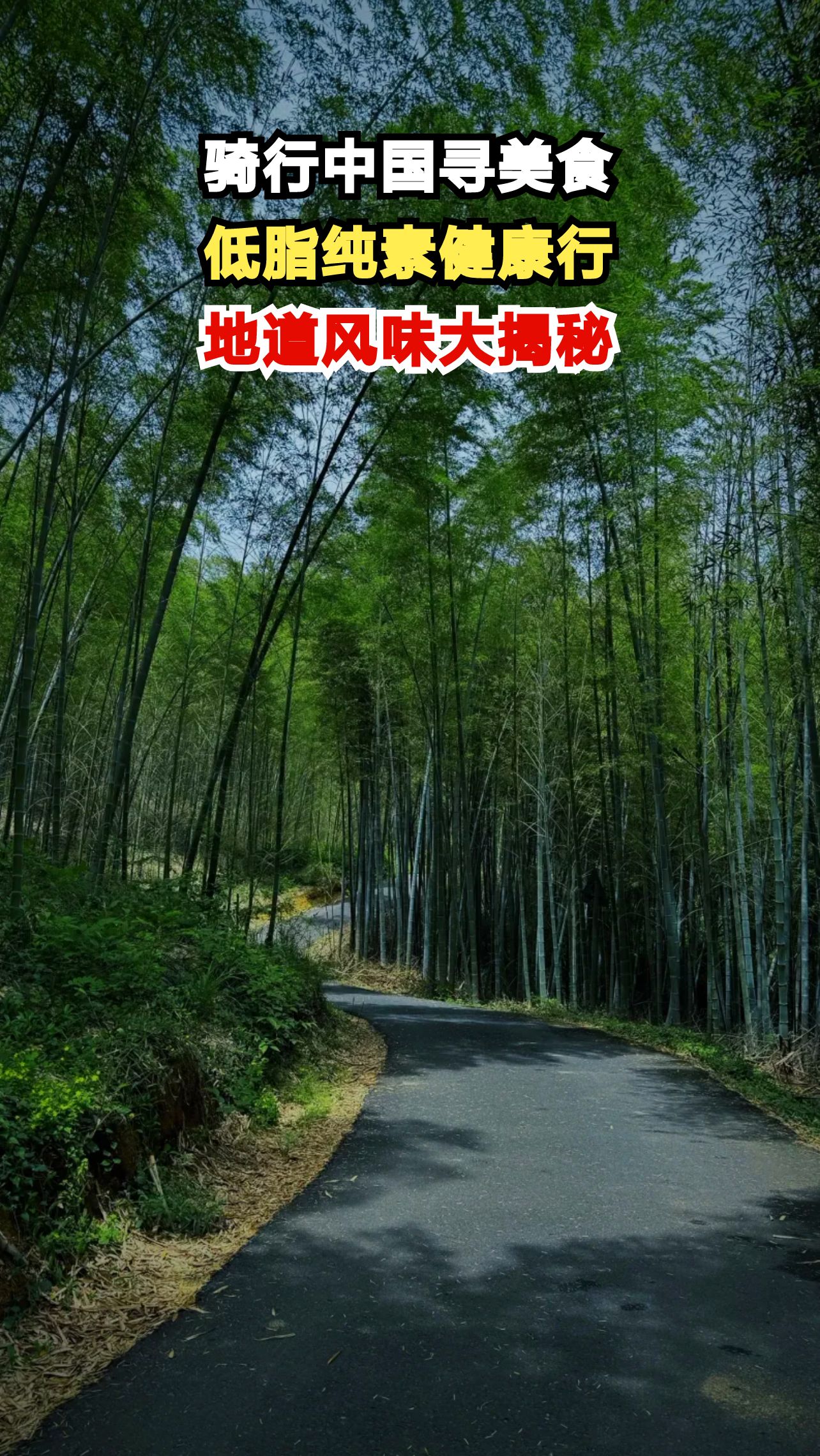骑行6年尝遍中国美食,这7道低脂纯素食谱让你大开眼界!