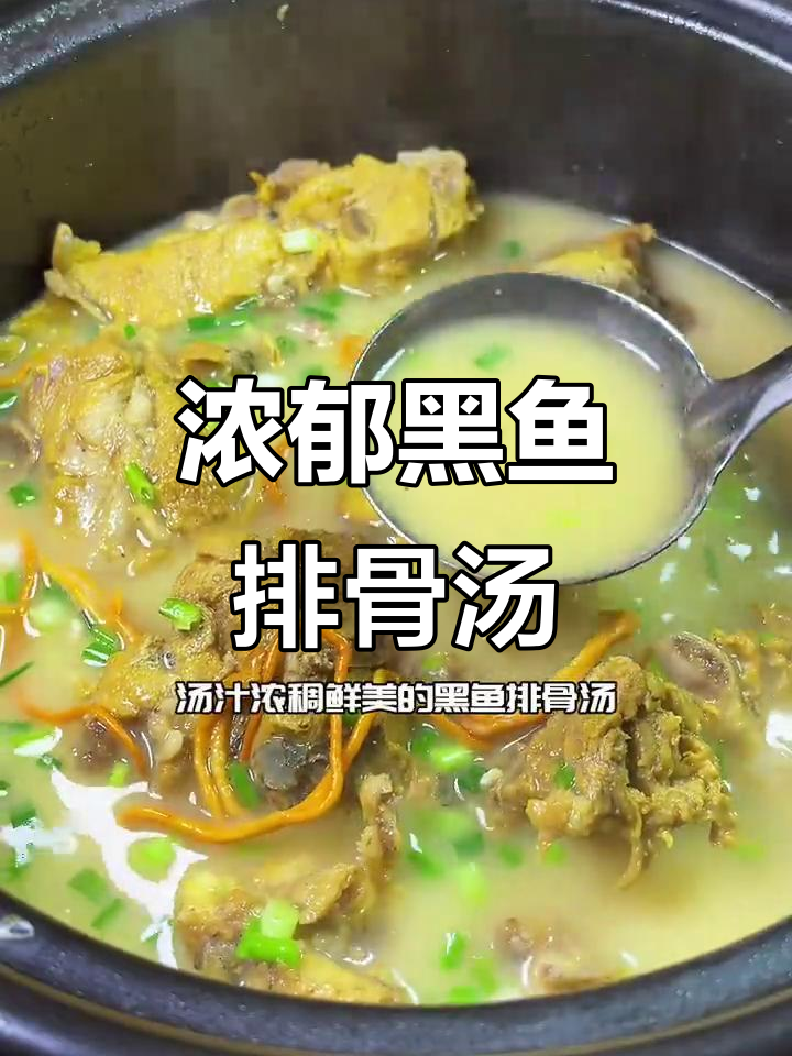 黑鱼排骨汤,奶白浓稠,鲜美无比