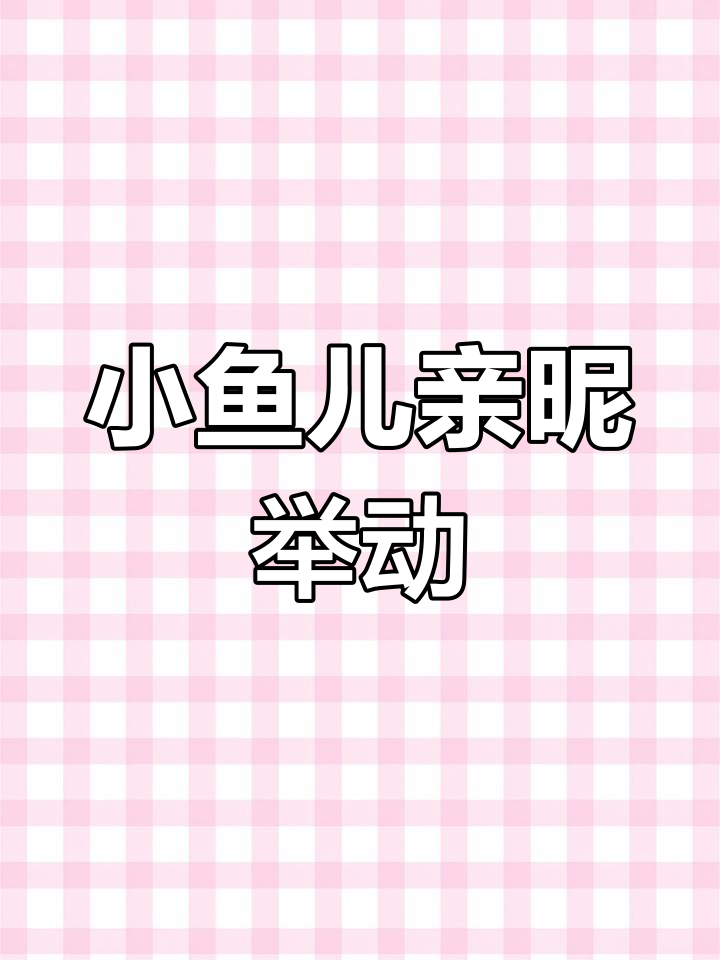 小红肚铅笔鱼行为异常,公母亲密互动萌翻了