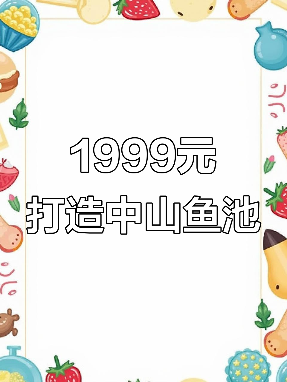 中山1999元/平米鱼池假山设计,效果惊艳业主