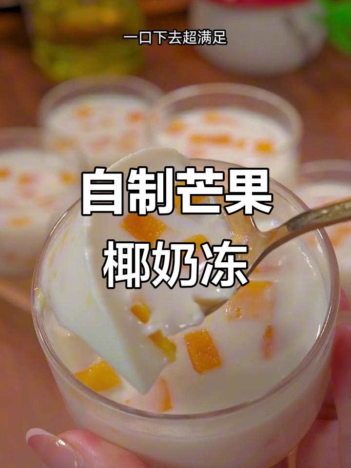 芒果椰奶冻,简单又美味,孩子超爱!