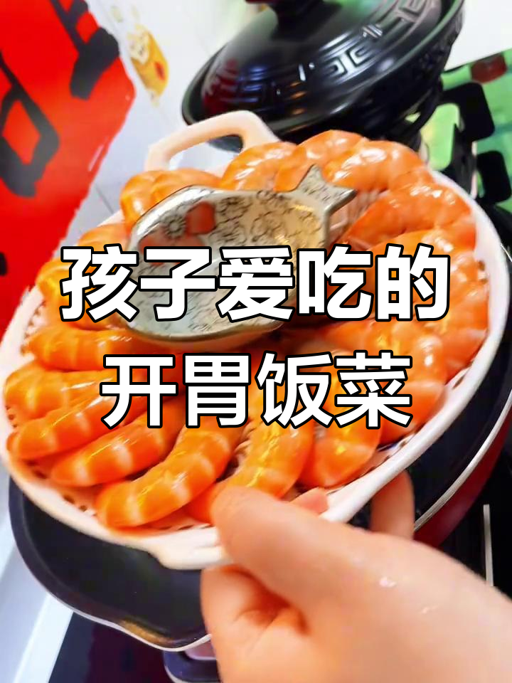 小学生开学日,家常菜做法推荐