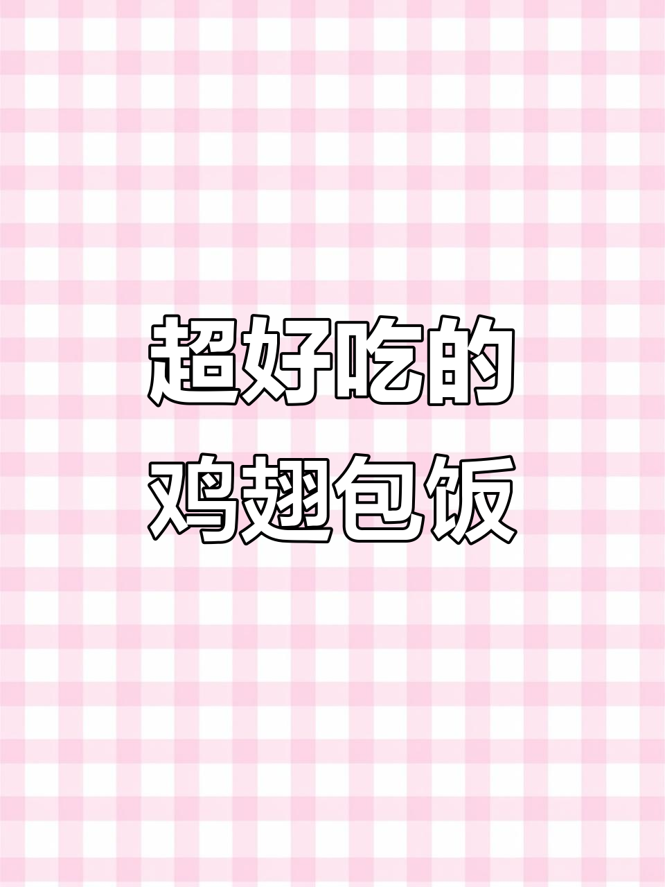 家庭必备!比小吃街还好吃的鸡翅包饭,空气炸锅轻松做
