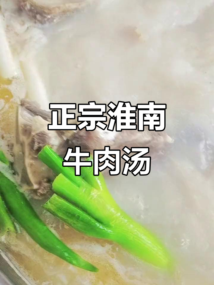 淮南牛肉汤,油酥烧饼搭配千张豆饼,满满一锅暖心美味