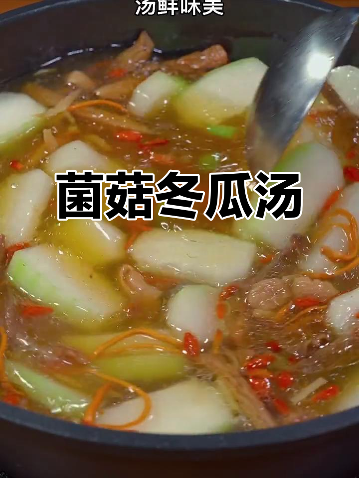 鲜美菌菇冬瓜汤,排骨虾米提味,家人都爱喝