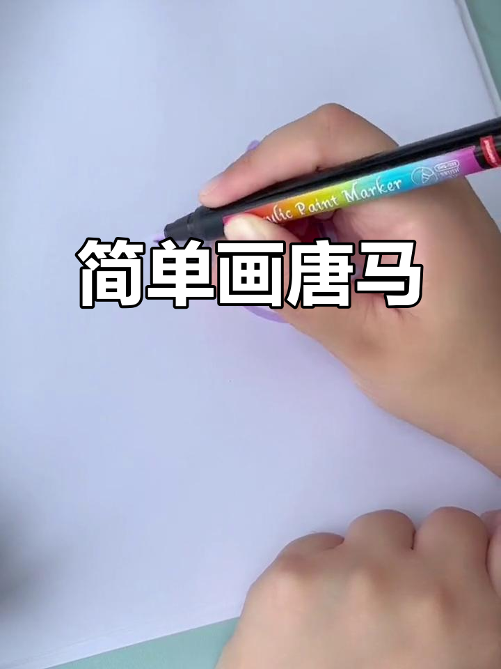 一笔画唐马,长安三万里风格轻松掌握