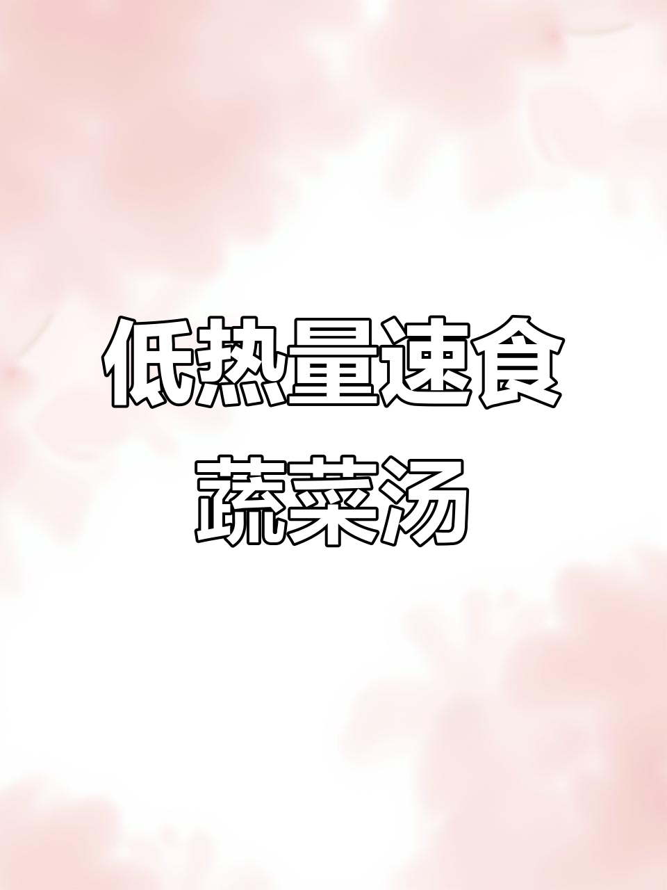 蔬菜汤轻松冲泡，低卡又美味