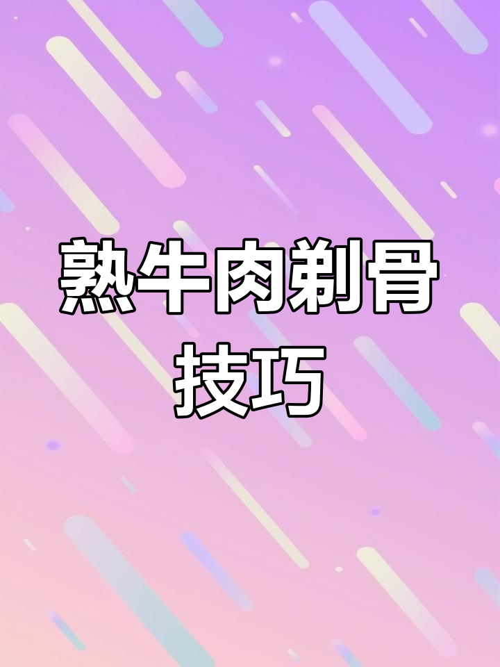 熟牛肉剔骨,轻松出锅美味满满