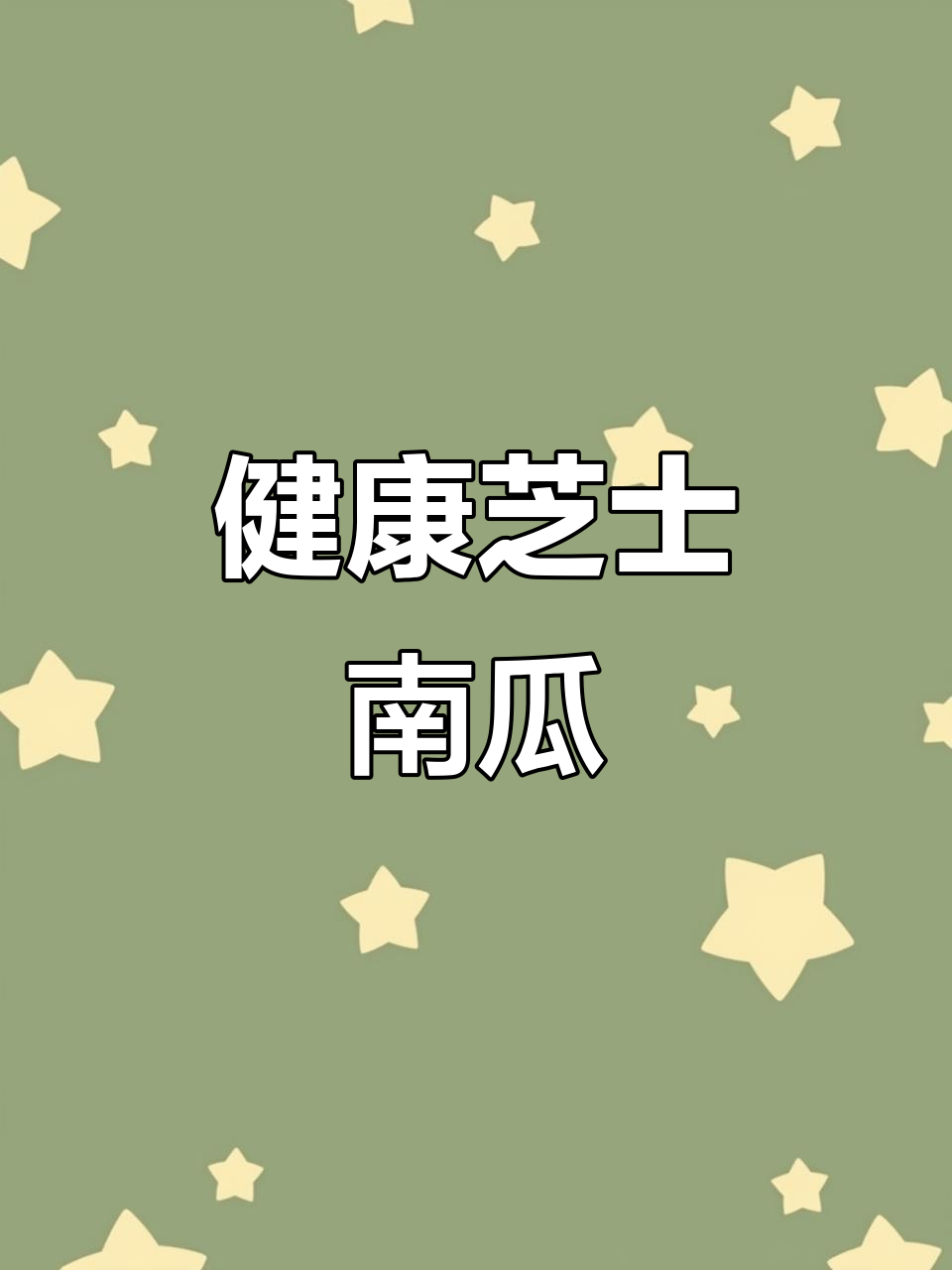 芝士南瓜,健身餐新选择,早餐晚餐都能吃!