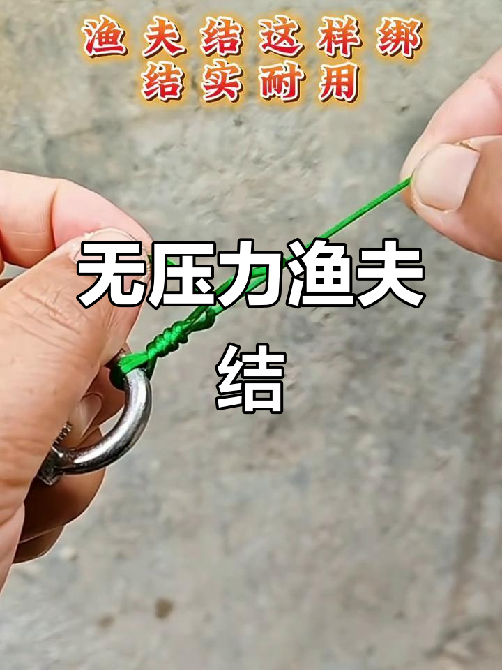 零差评渔夫结绑法,轻松搞定鱼线缠绕