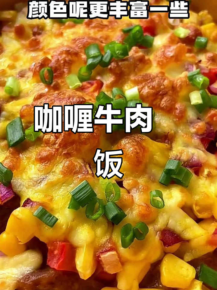 咖喱牛肉焗饭,孩子食欲大增的秘密武器