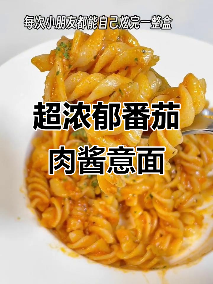番茄肉酱意面,酸甜口感让人停不下来,Q弹面条超有嚼劲