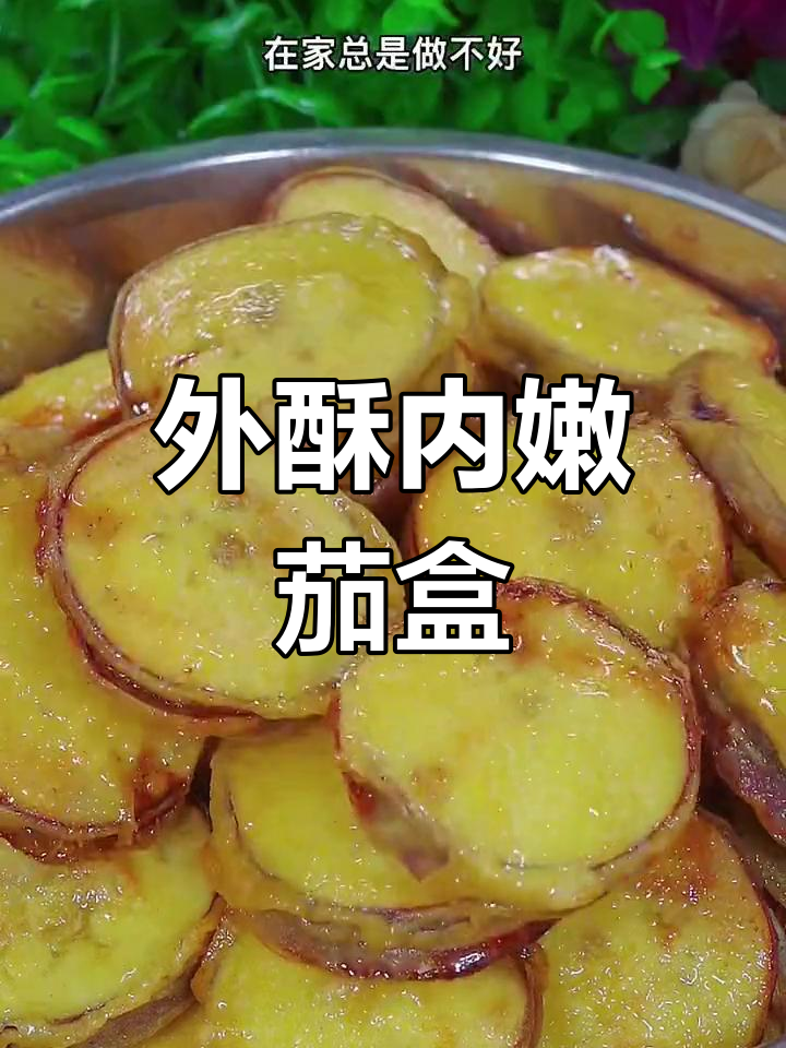 茄子夹肉炸至酥脆,外焦里嫩的完美做法