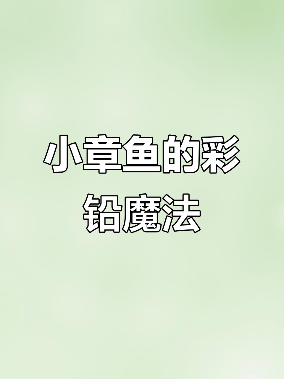 彩铅画小章鱼,刺绣技巧展现夏季魅力