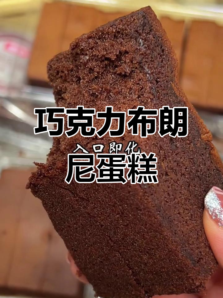 一口布朗尼蛋糕,巧克力控的幸福瞬间!