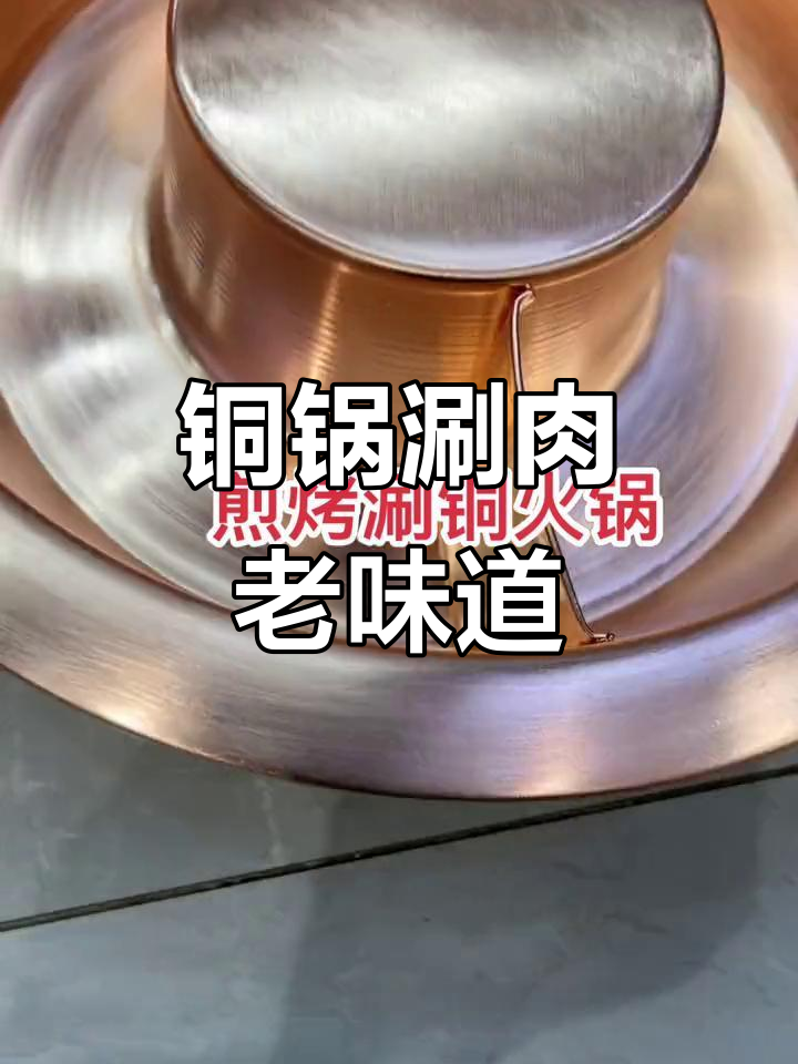 老北京铜火锅,涮羊肉与煎烤完美结合