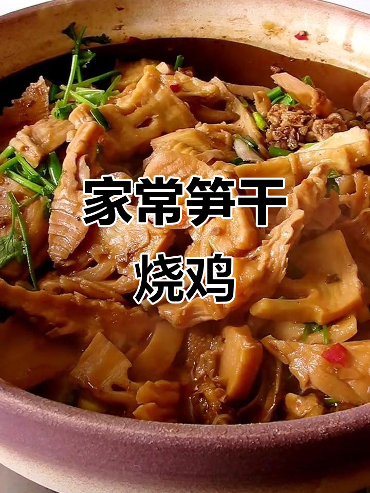 笋干烧鸡,家常美味做法大揭秘