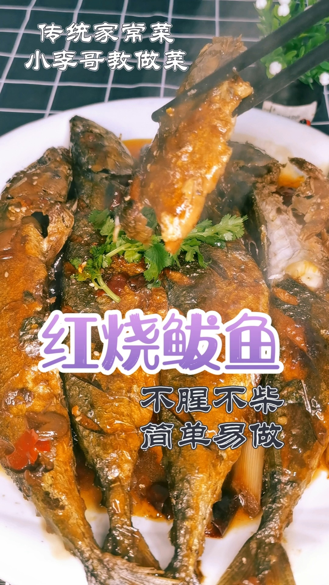 红烧鲅鱼