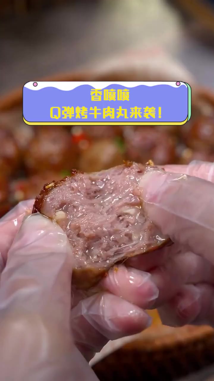 香喷喷,Q弹烤牛肉丸来袭!