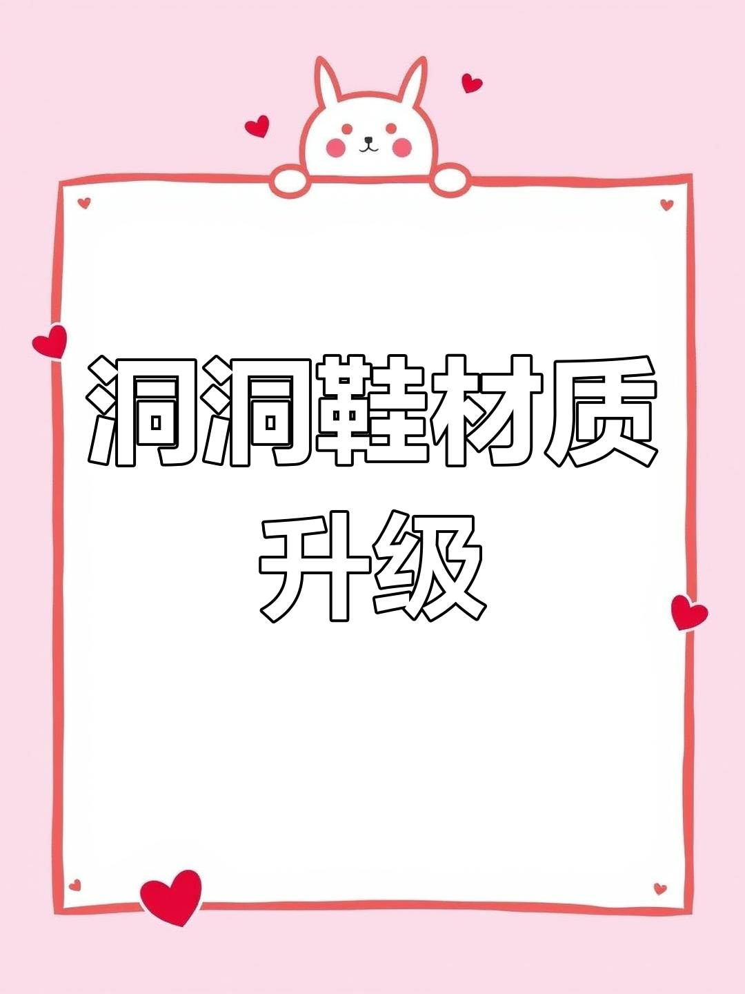 洞洞鞋材料大揭秘:如何让鞋子更舒适、防滑又稳定?