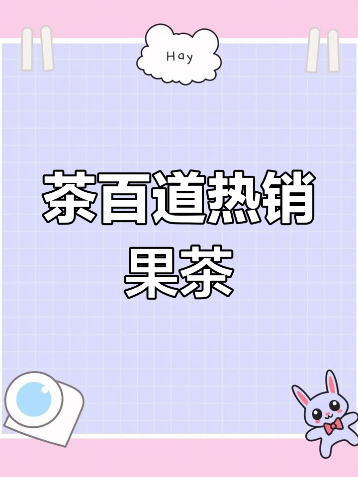 茶百道果茶大揭秘,哪些最值得尝试?