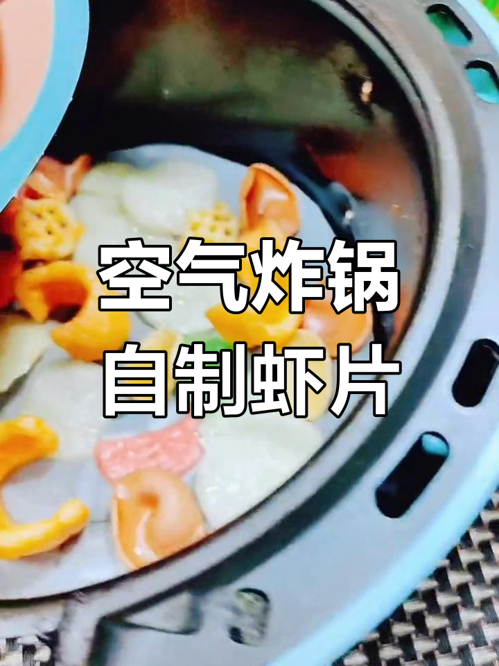 在家做美味虾片,轻松享受空气炸锅美食