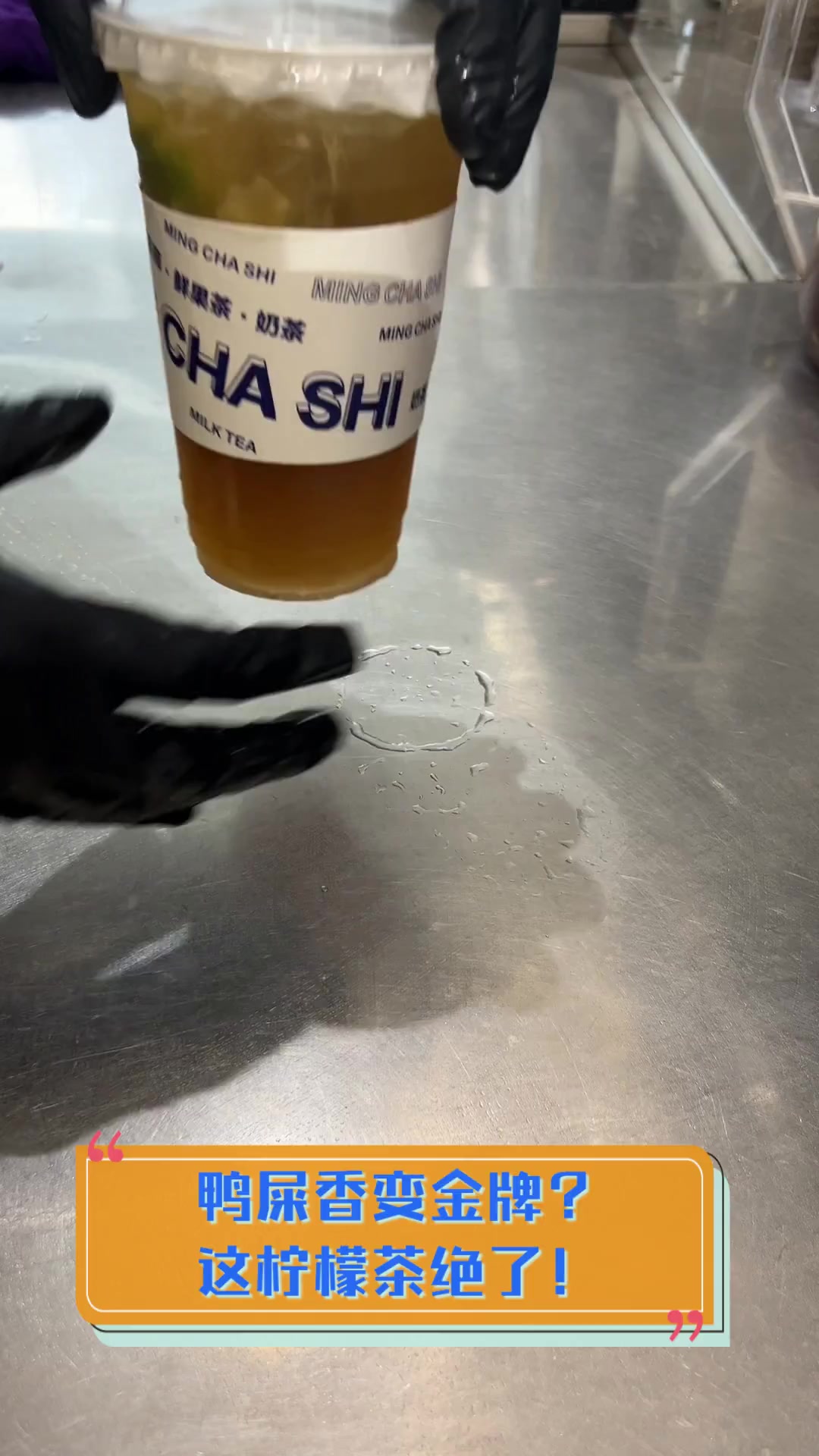鸭屎香变金牌?这柠檬茶绝了!