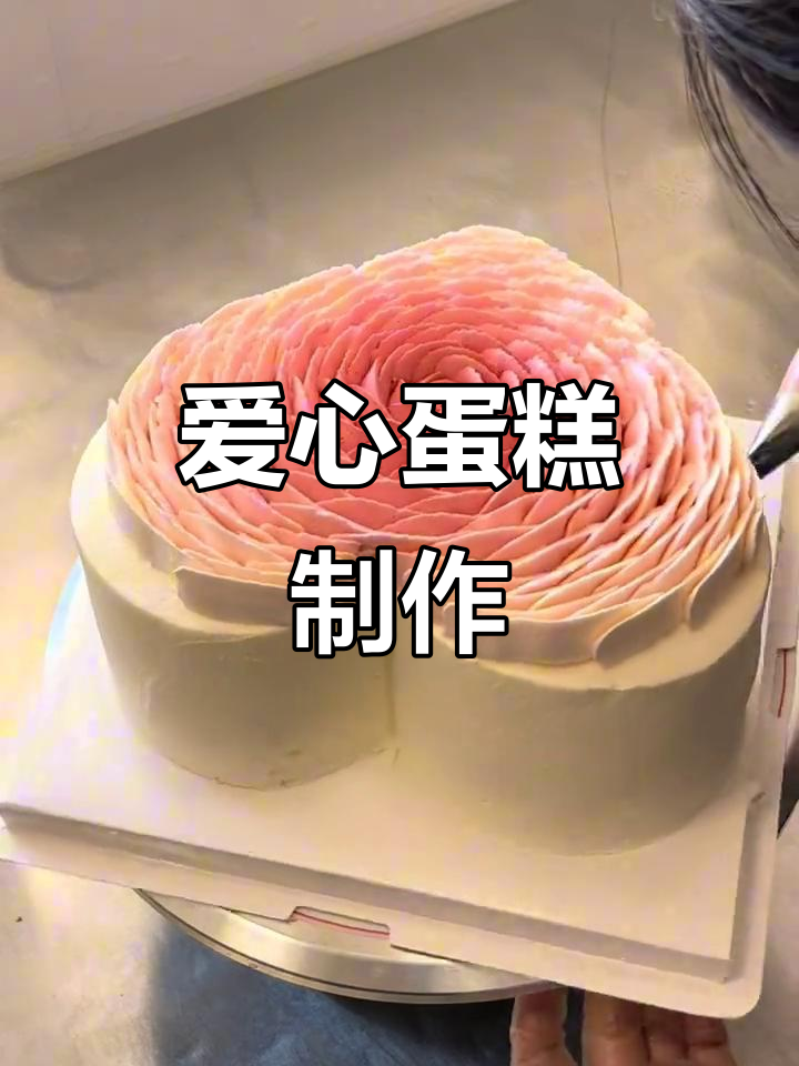 8英寸爱心蛋糕,动物奶油打造仙女风味