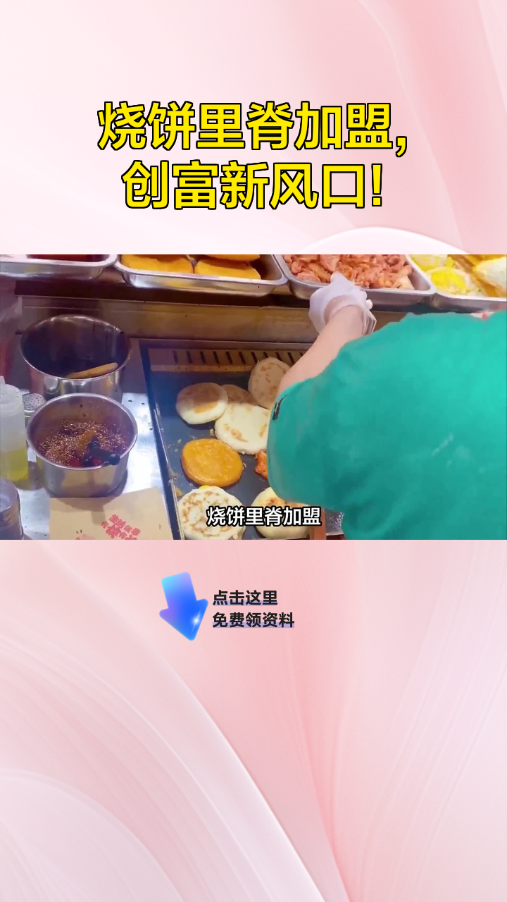 烧饼里脊加盟,创富新风口!