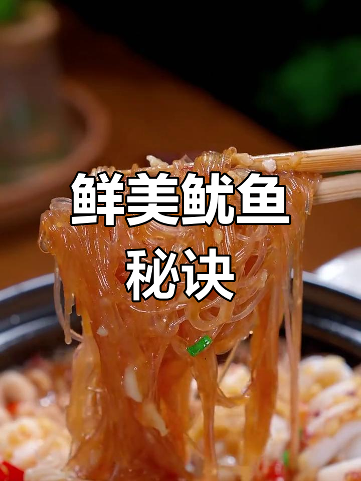 蒜蓉粉丝鱿鱼,鲜嫩美味轻松做!
