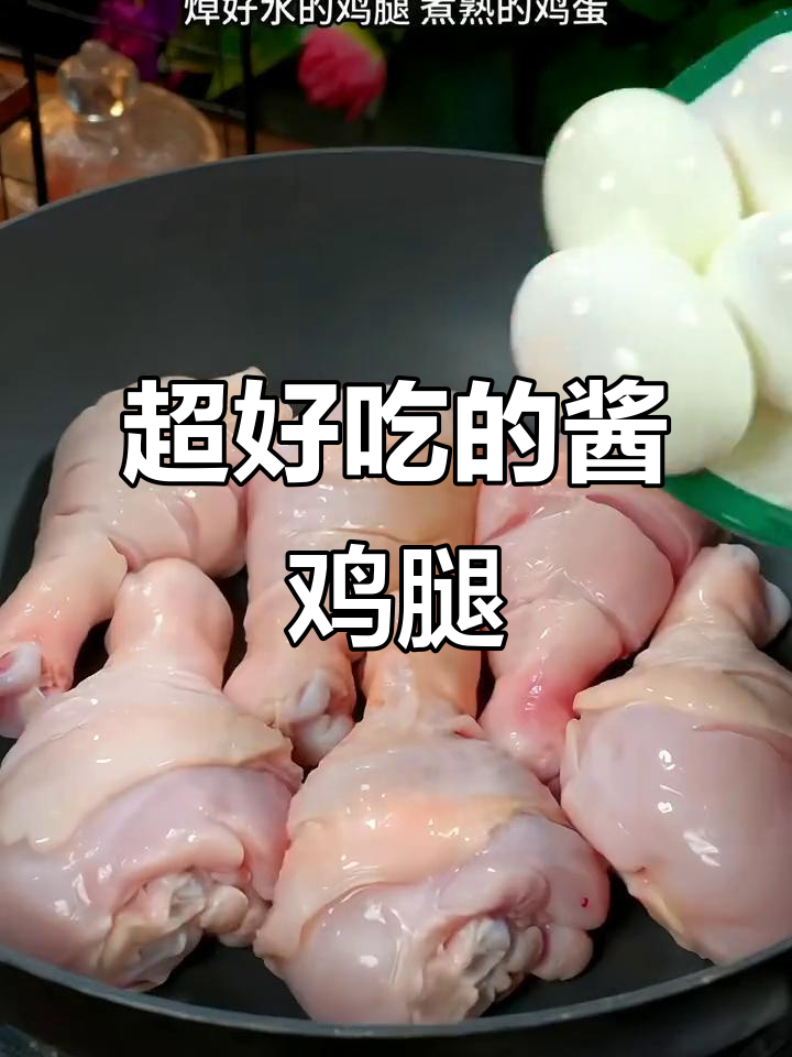 酱鸡腿家常做法,鲜嫩入味,大人孩子都爱吃