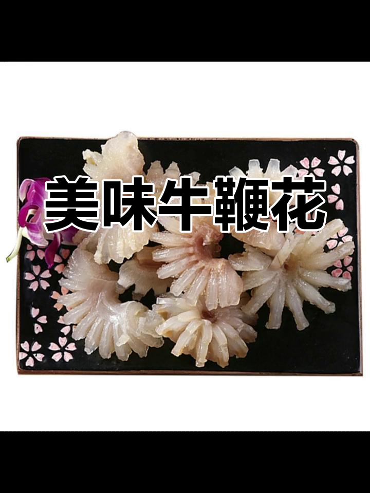 牛鞭花,鲜嫩可口,Q弹十足,回味无穷