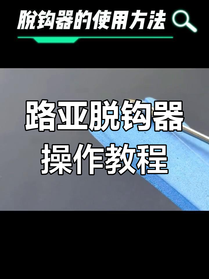 路亚脱钩器使用技巧,轻松摘鱼不费力