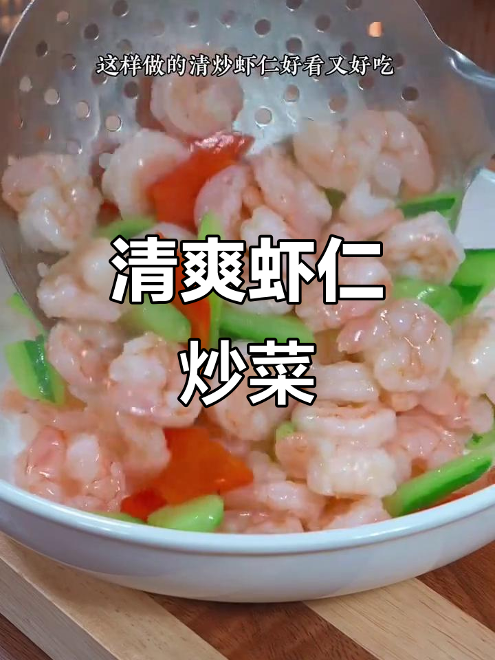 清爽虾仁炒蔬菜，营养美味，一端上桌就被抢光！