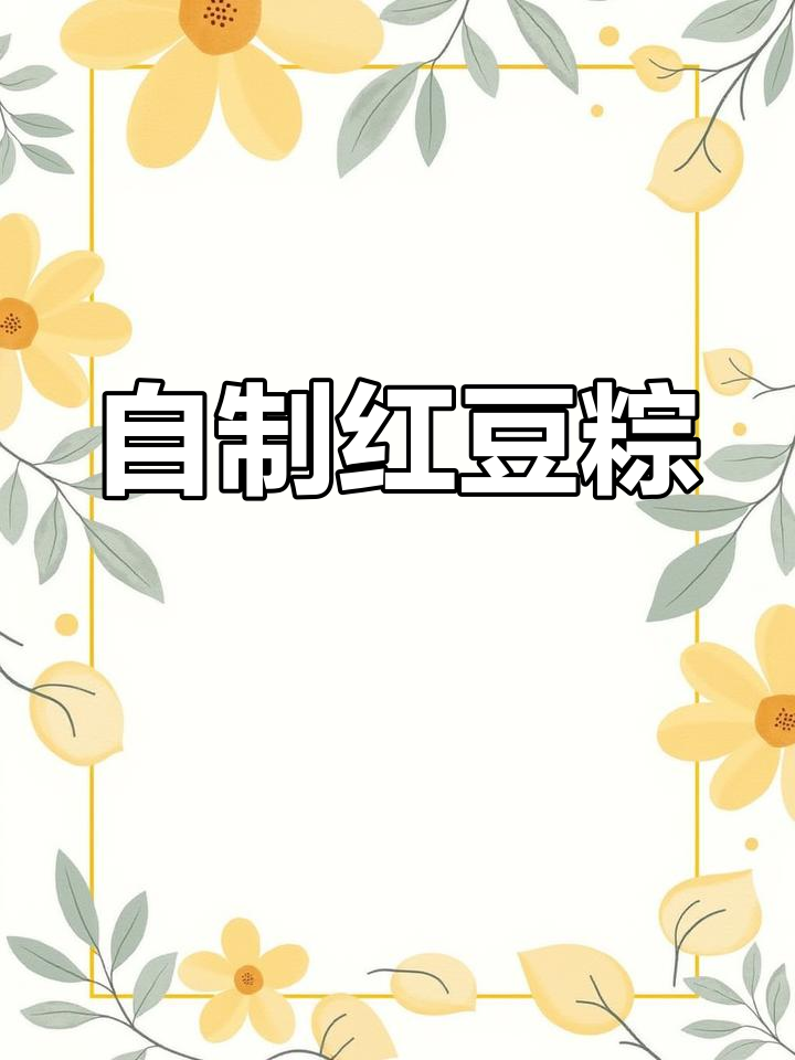端午节包红豆粽子,甜中带咸任你选