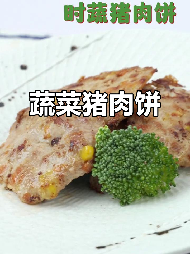 宝宝爱吃的时蔬猪肉饼,简单煎一煎就能吃