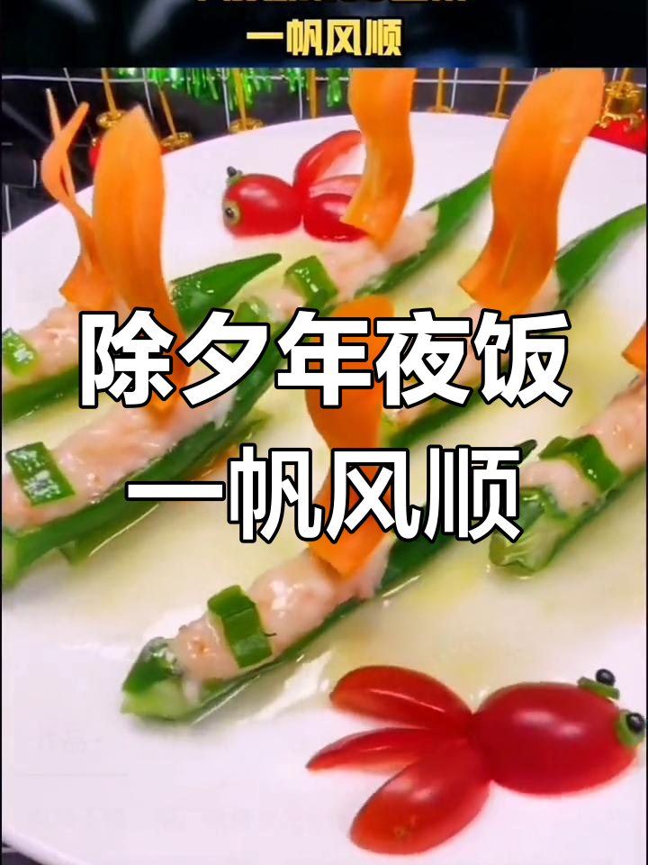 年夜饭必备一帆风顺,秋葵虾蓉酿制寓意满满