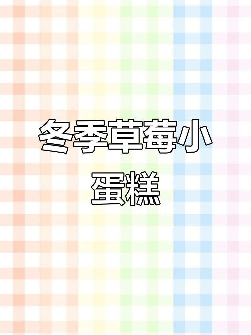 草莓蛋糕的冬日浪漫,三层红丝绒夹心与鲜草莓搭配