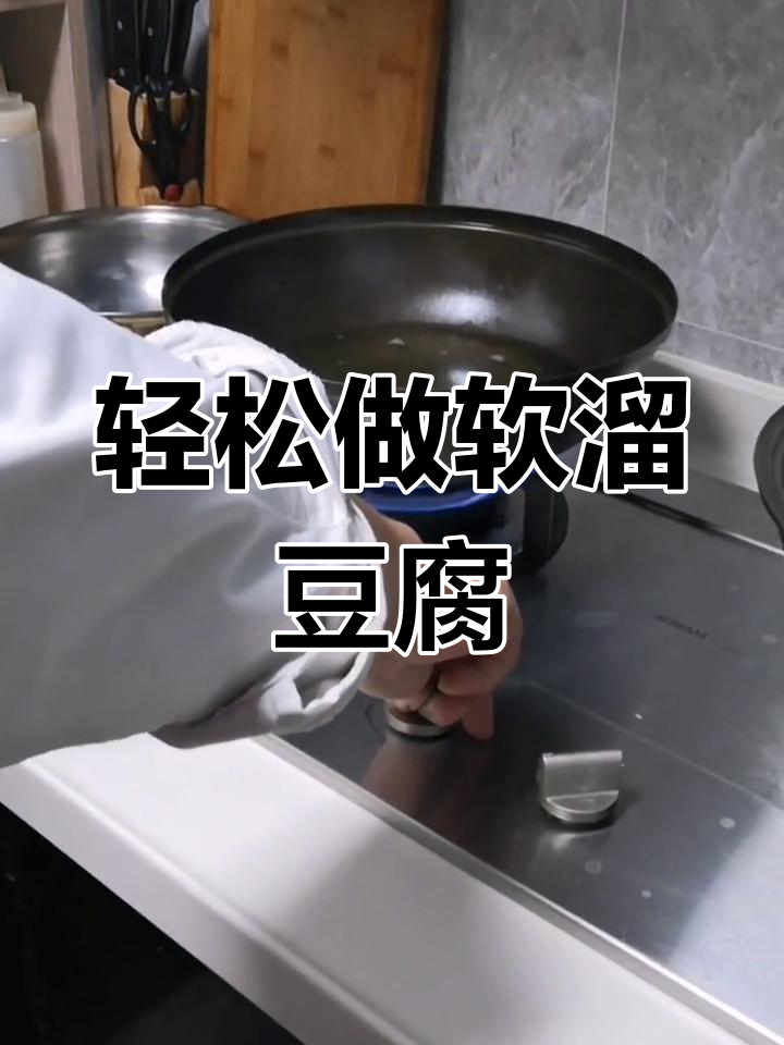 软溜豆腐的完美做法,简单又美味