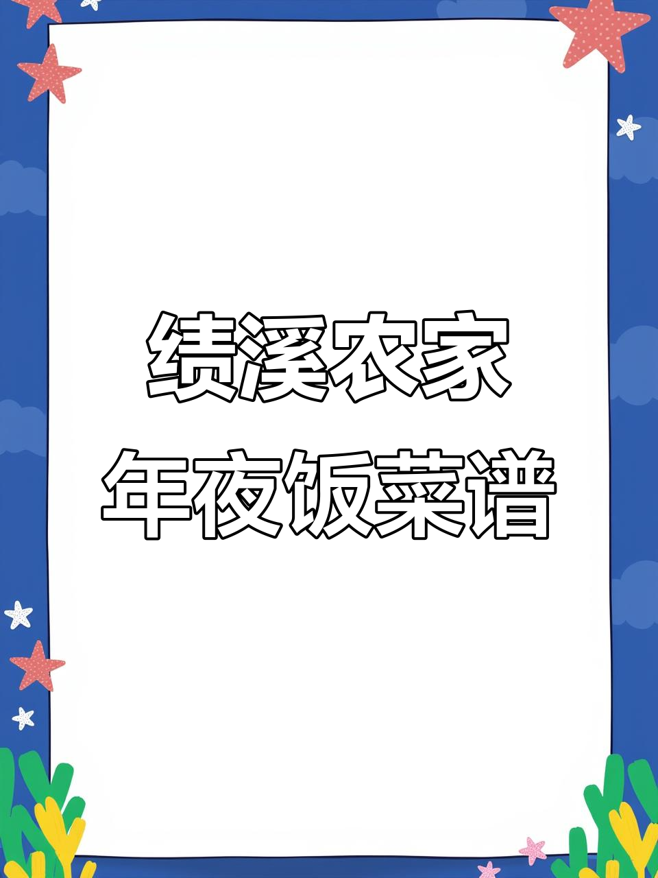安徽绩溪农家菜大揭秘,年夜饭必备家乡味